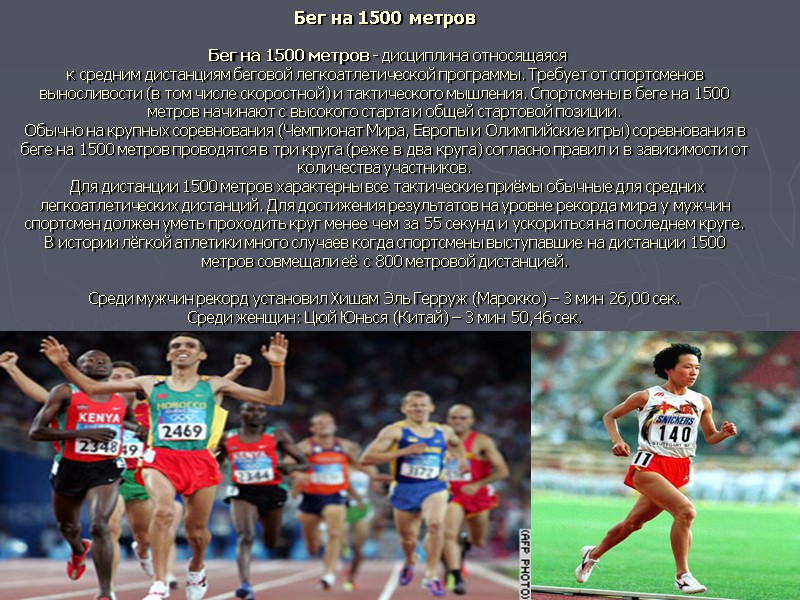 Бег на 1500 метров   Бег на 1500 метров - дисциплина относящаяся к